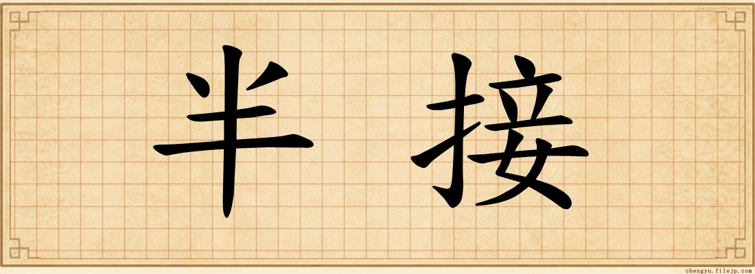 半接