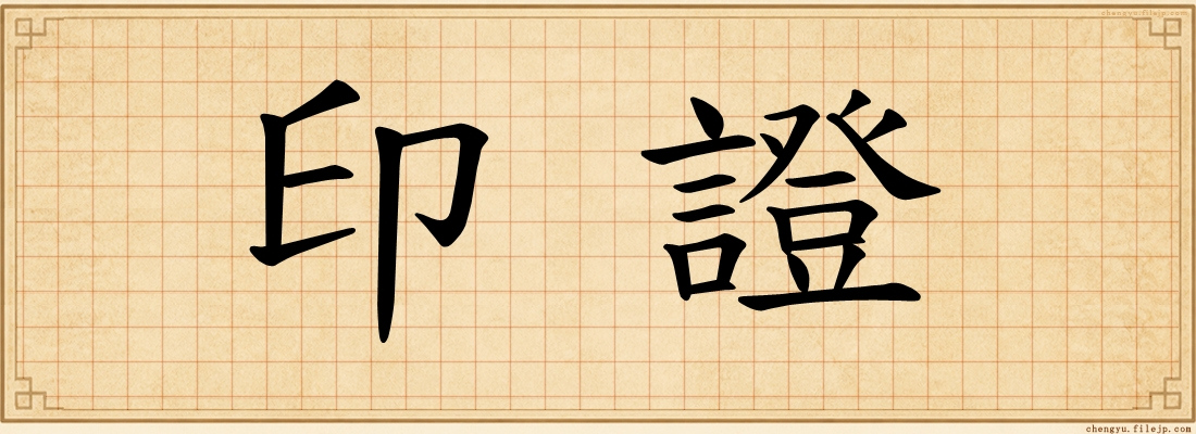 印證