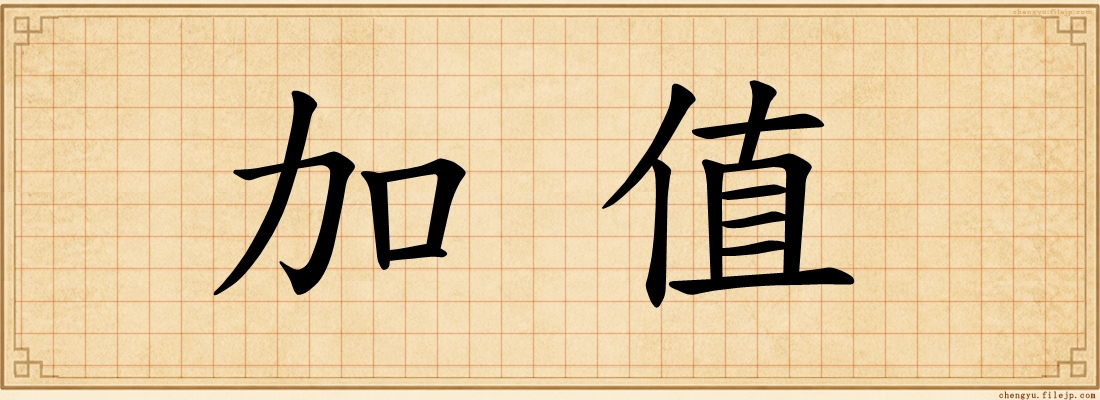 加值