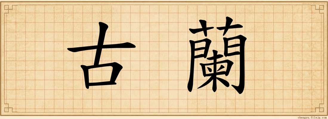 古蘭