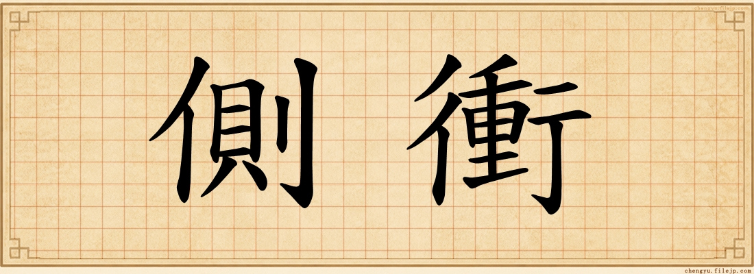 側衝