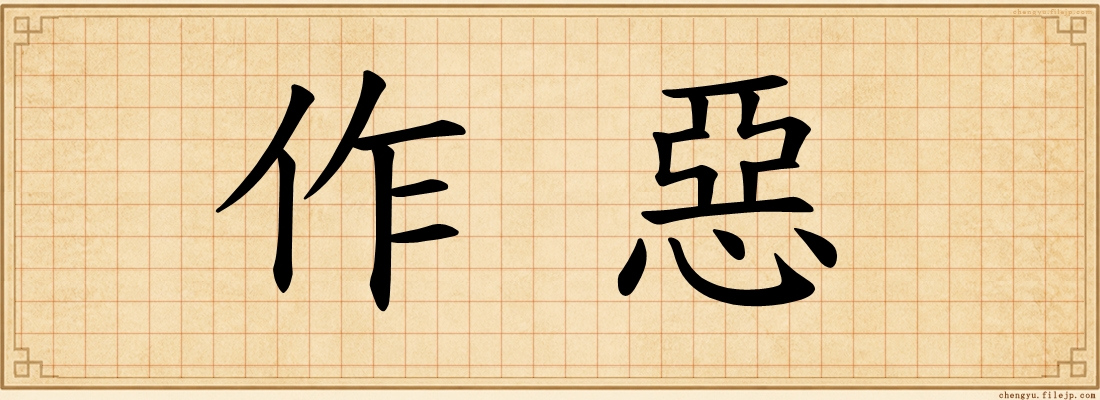 作惡