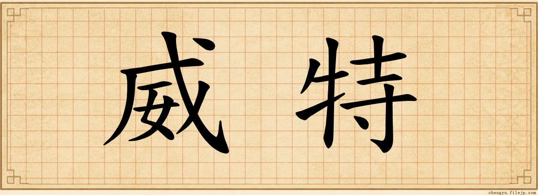 威特