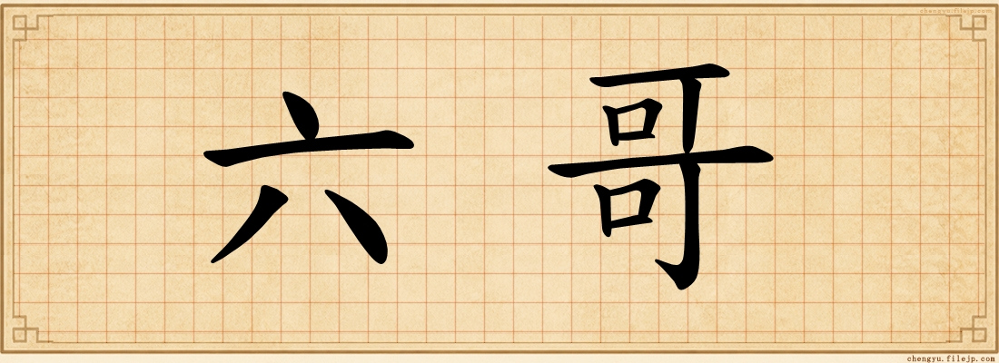 六哥
