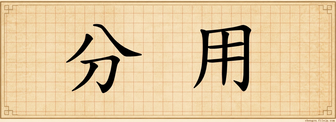 分用