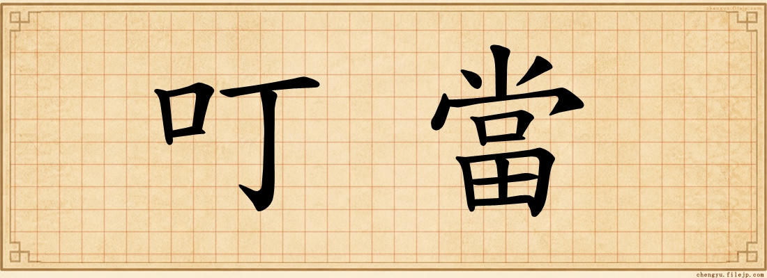 叮當