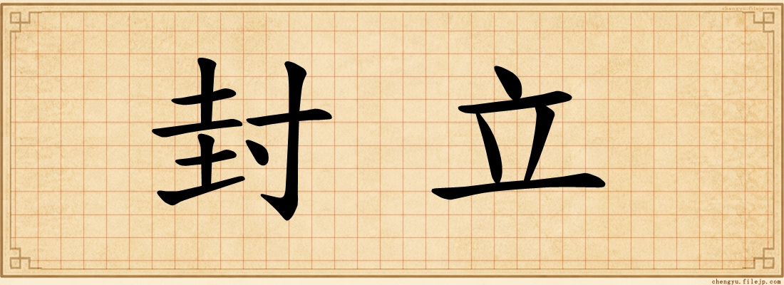 封立