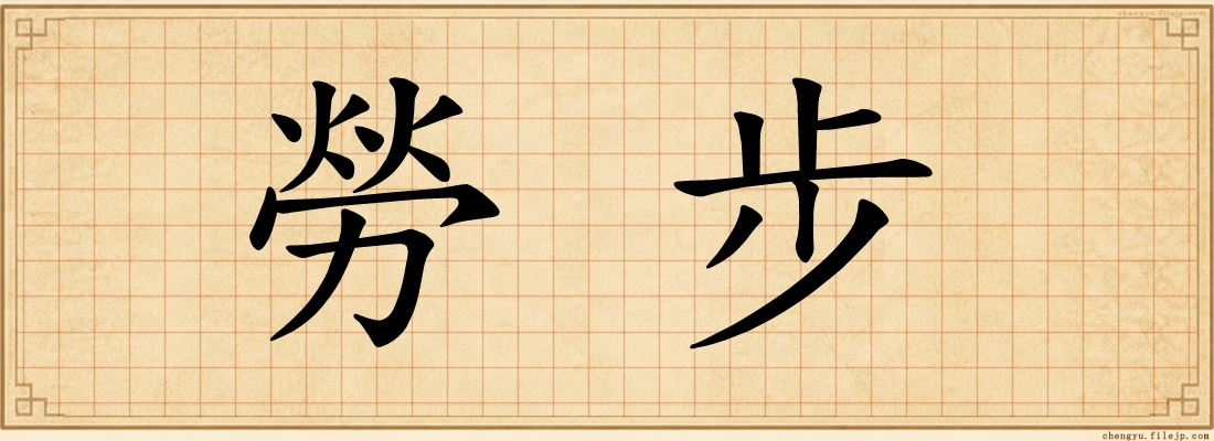 勞步
