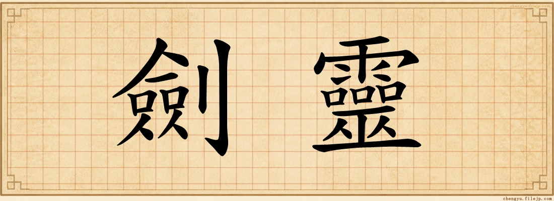 劍靈