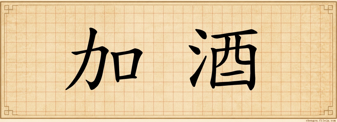 加酒