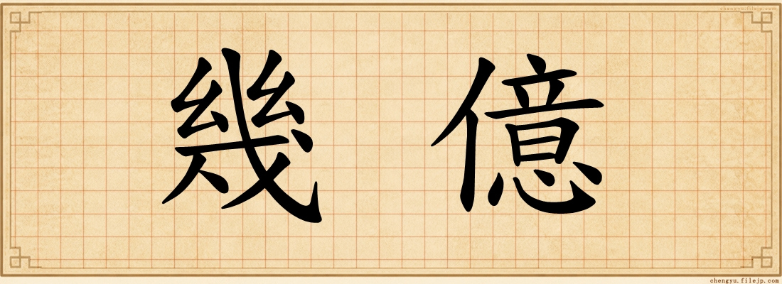 幾億