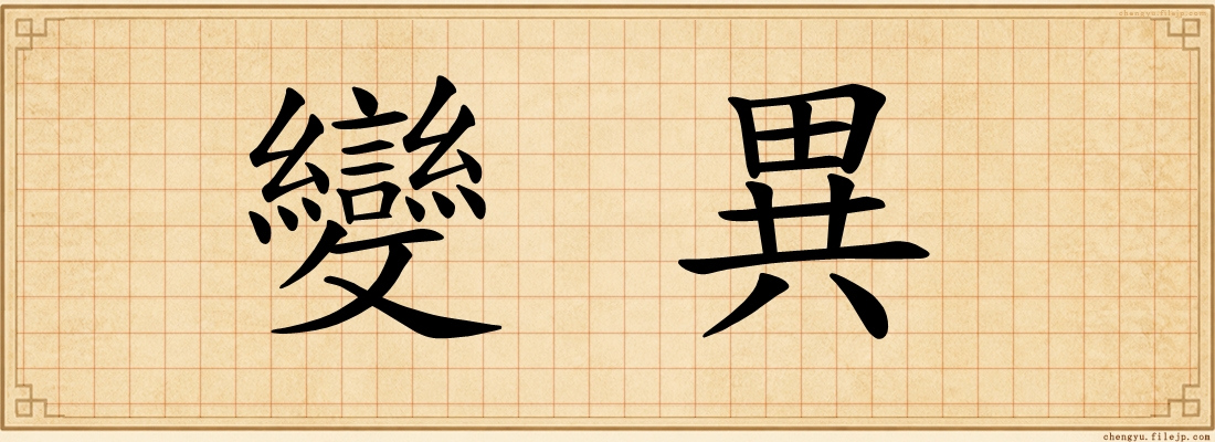 變異