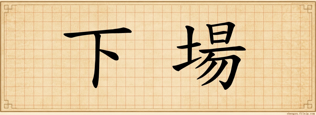 下場