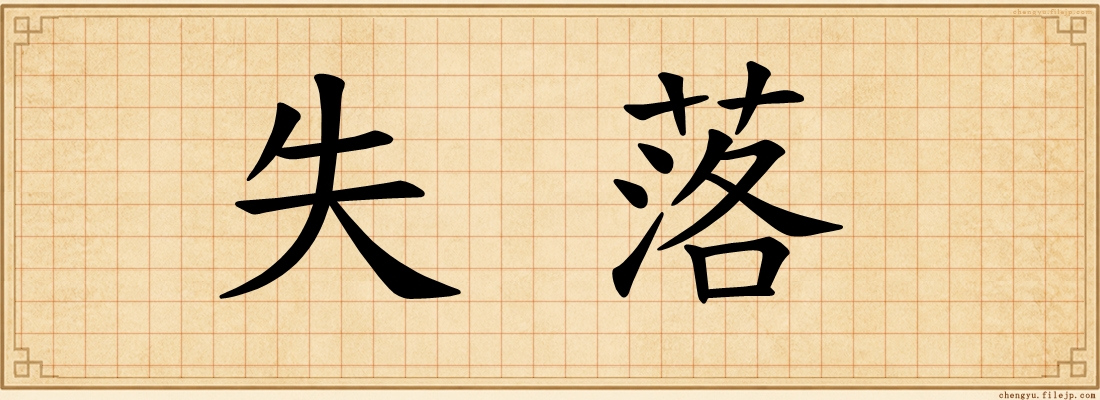 失落