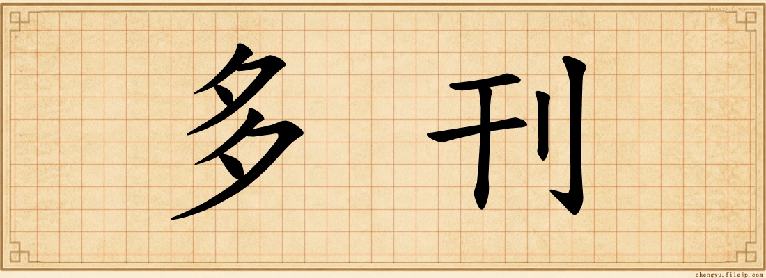 多刊
