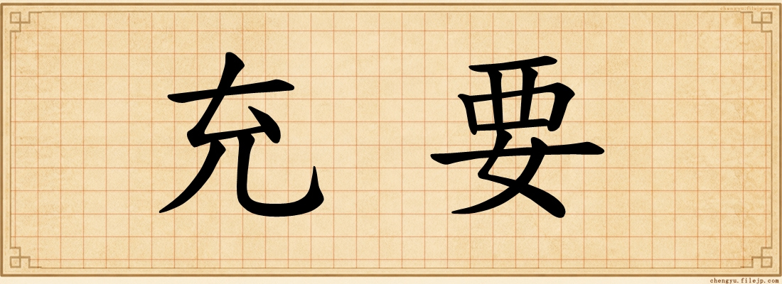 充要
