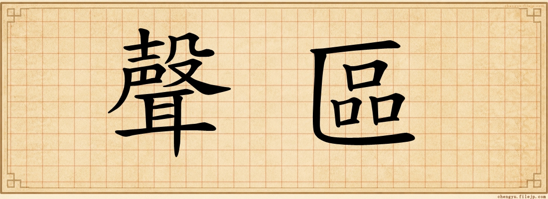 聲區