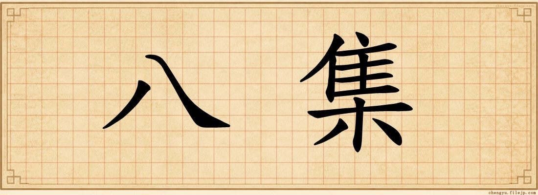八集