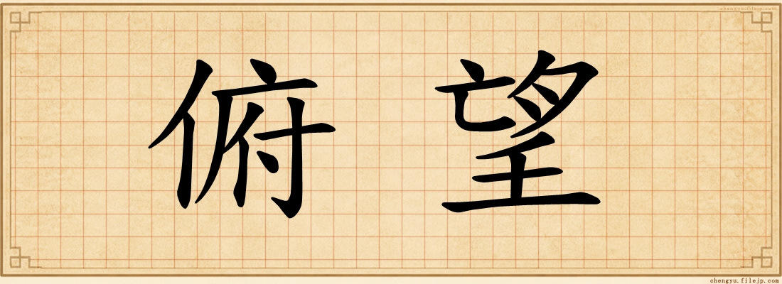 俯望