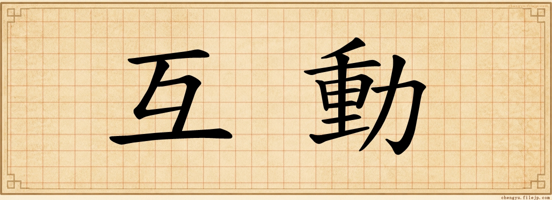 互動