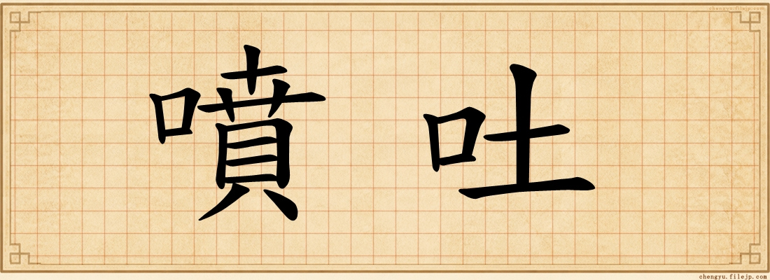 噴吐