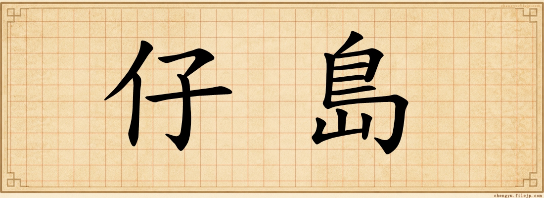 仔島
