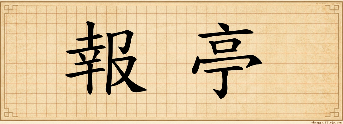 報亭