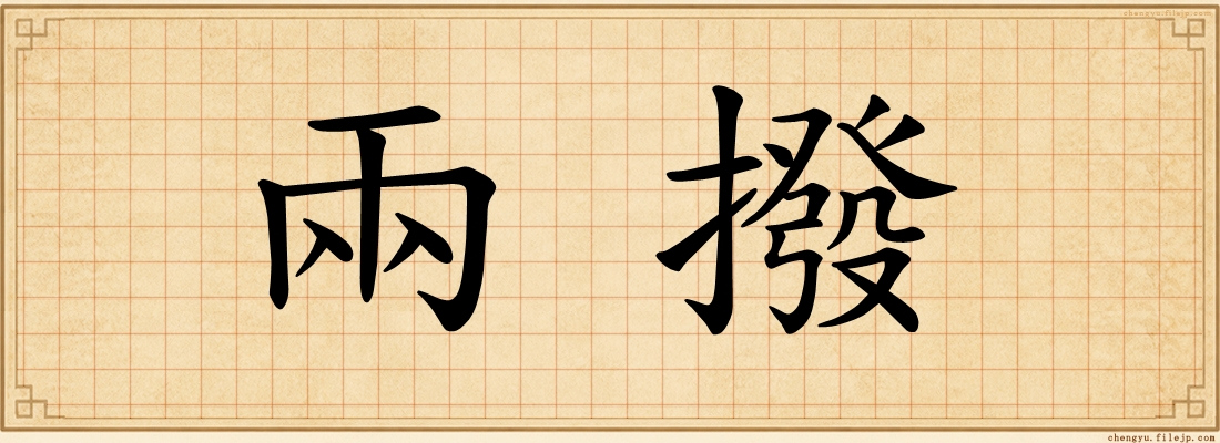 兩撥