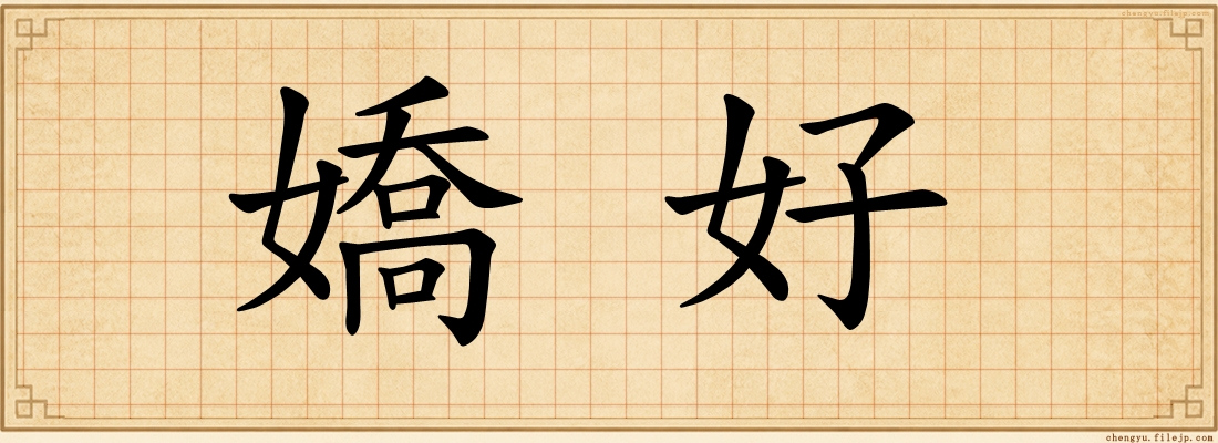 嬌好