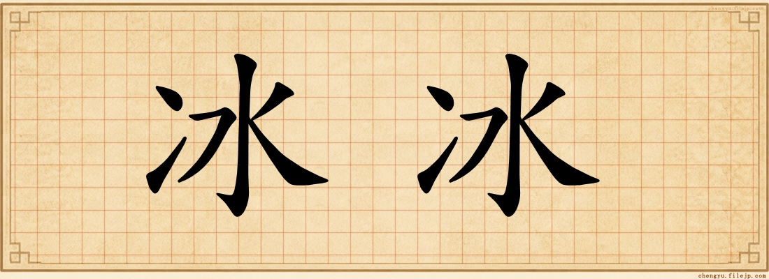 冰冰