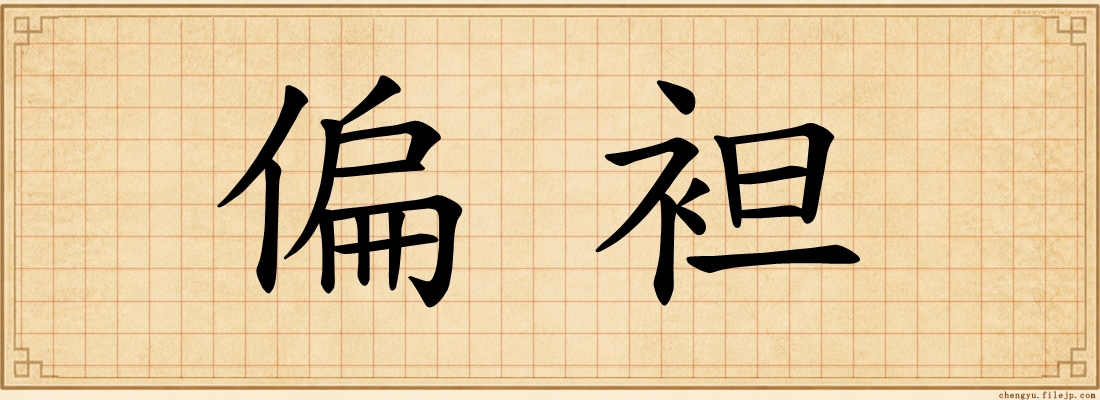 偏袒