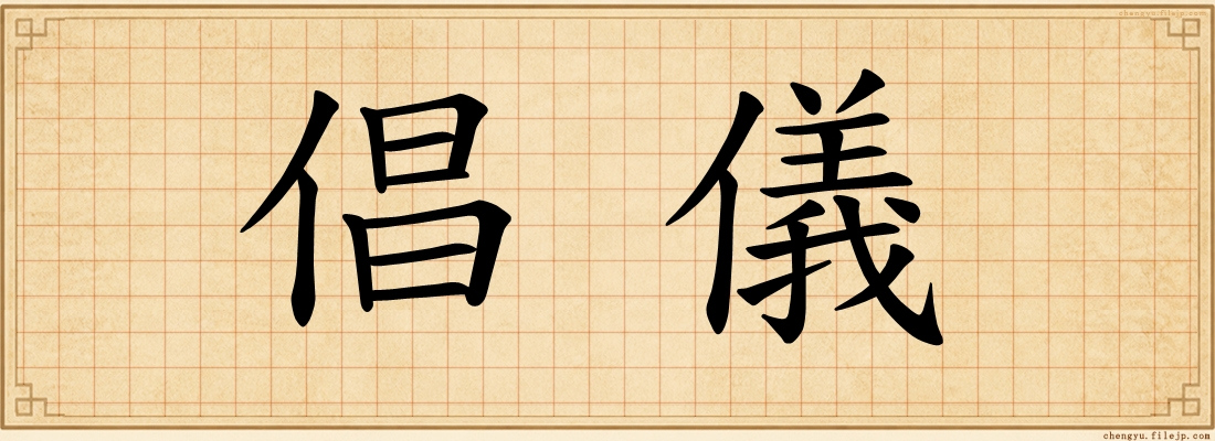 倡儀