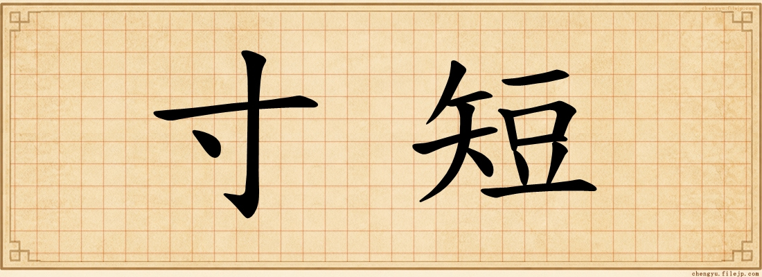 寸短