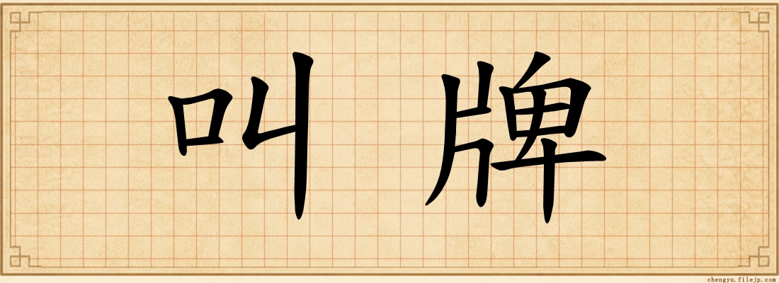 叫牌