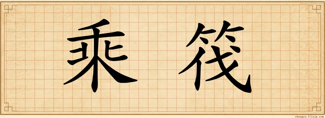 乘筏