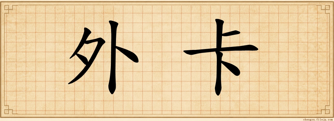 外卡