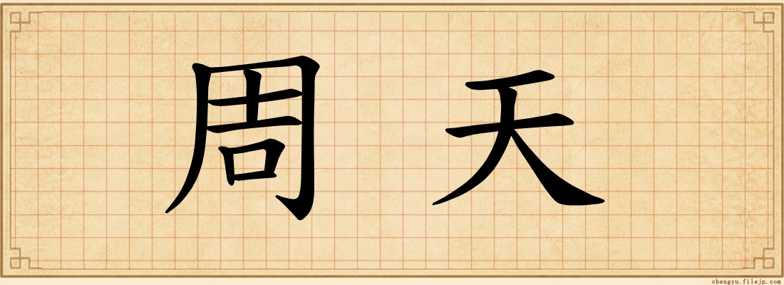周天