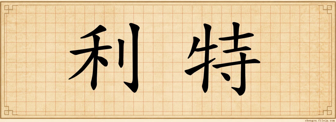 利特