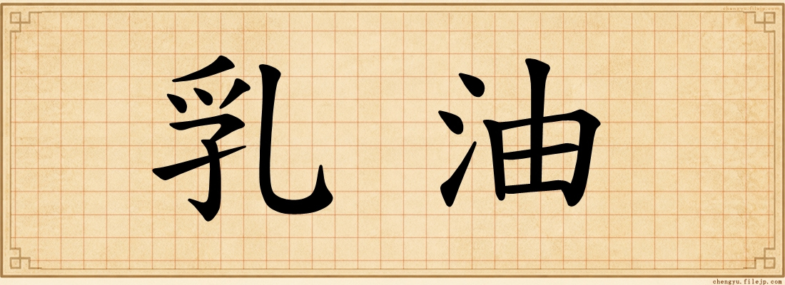 乳油