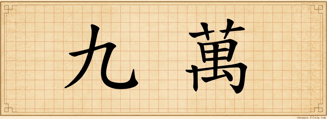 九萬
