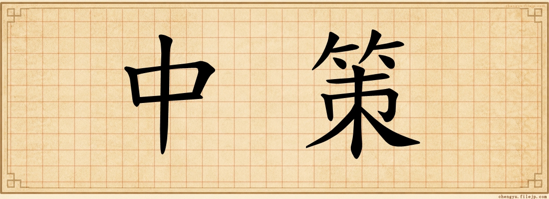 中策