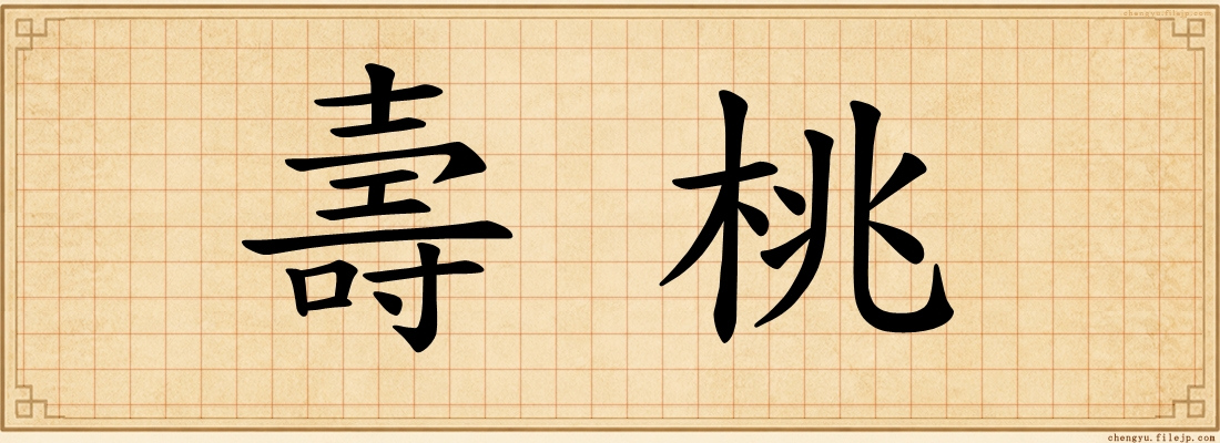 壽桃