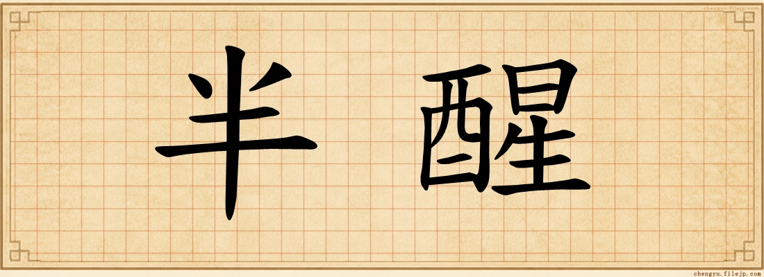 半醒