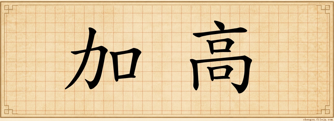 加高