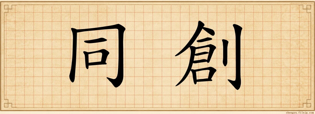 同創