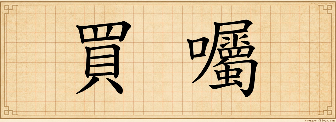 買囑