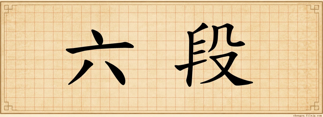 六段