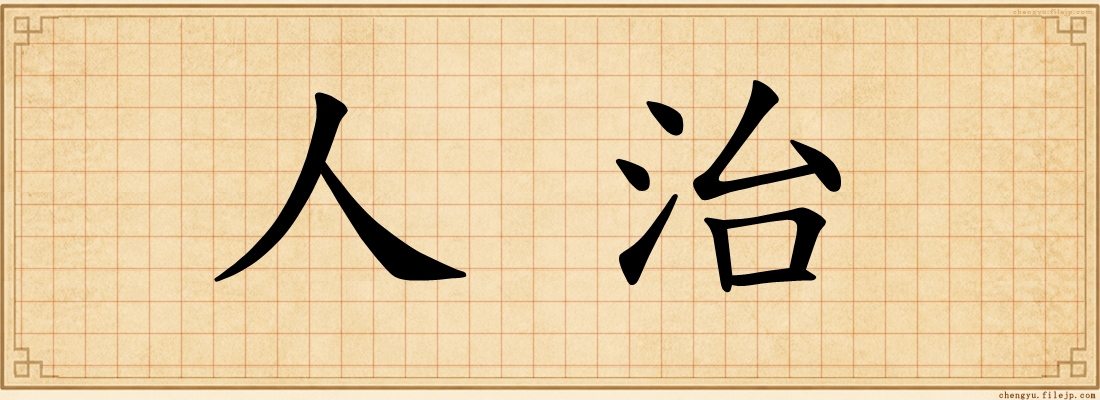 人治