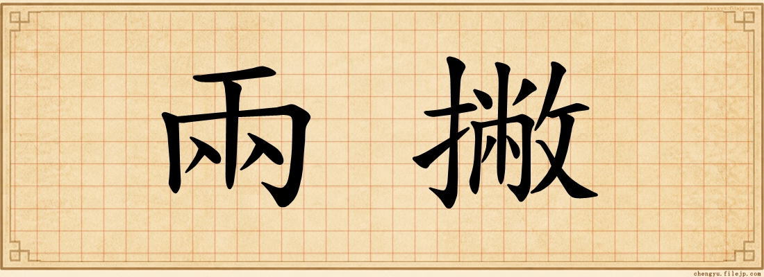兩撇
