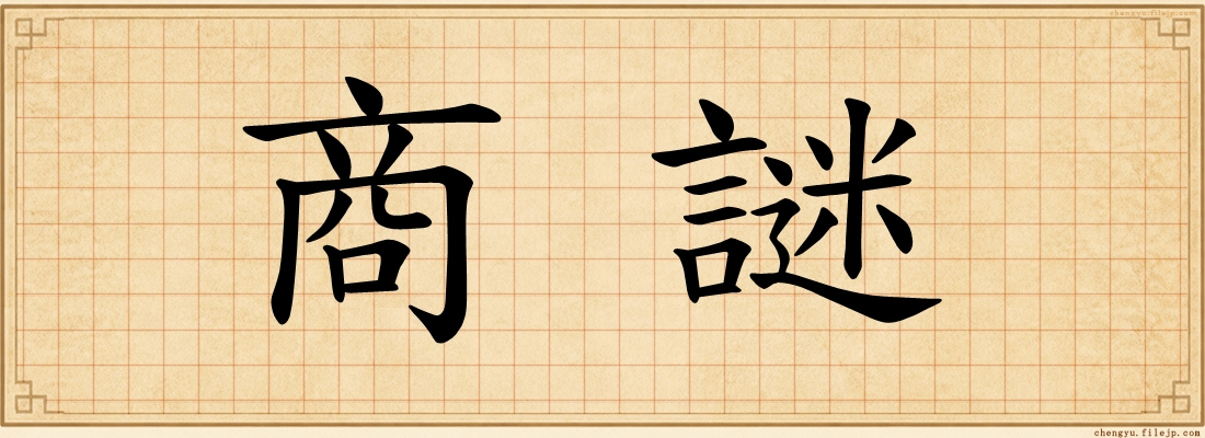 商謎